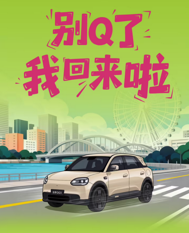 奇瑞全新QQ3盲订火爆 20分钟订单破万 3月底正式交付